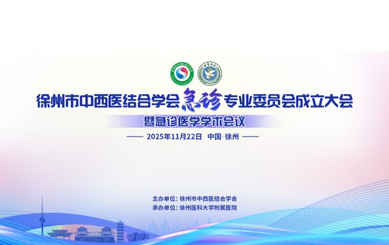 徐州市中西医结合学会急诊专业委员会 成立大会暨急诊医学学术会议圆满举行